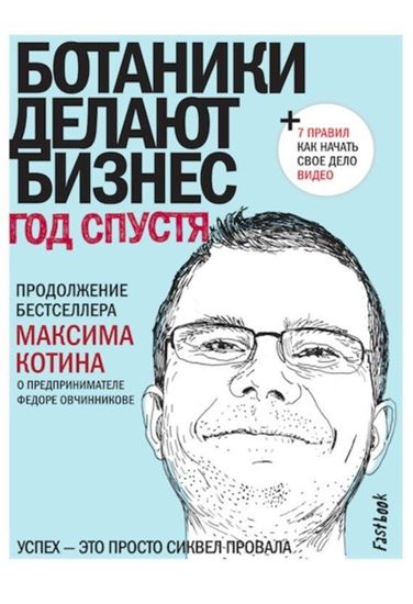 Обложка книги "Ботаники делают бизнес. Год спустя"