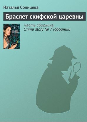 Обложка книги "Браслет скифской царевны"