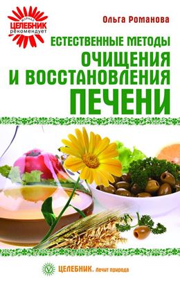 Обложка книги "Естественные методы очищения и восстановления печени"