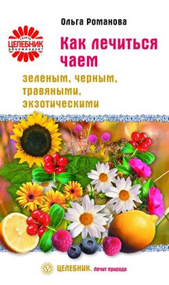 Обложка книги "Как лечиться чаем: зеленым, черным, травяными, экзотическими"
