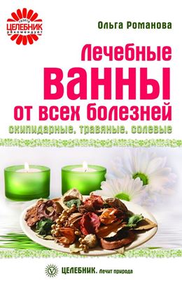 Обложка книги "Лечебные ванны от всех болезней: скипидарные, травяные, солевые"