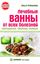 Обложка книги "Лечебные ванны от всех болезней: скипидарные, травяные, солевые"