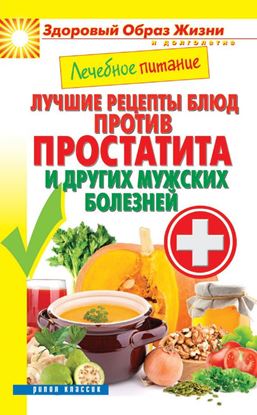 Обложка книги "Лечебное питание. Лучшие рецепты блюд против простатита и других мужских болезней"