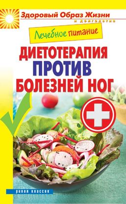 Обложка книги "Лечебное питание. Диетотерапия против болезней ног"