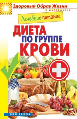 Обложка книги "Лечебное питание. Диета по группе крови"