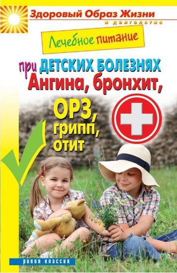 Обложка книги "Лечебное питание при детских болезнях. Ангина, бронхит, ОРЗ, грипп, отит"