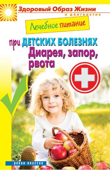 Обложка книги "Лечебное питание при детских болезнях. Диарея, запор, рвота"