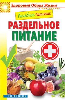 Обложка книги "Лечебное питание. Раздельное питание"