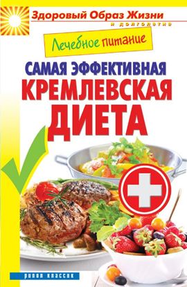 Обложка книги "Лечебное питание. Самая эффективная кремлевская диета"