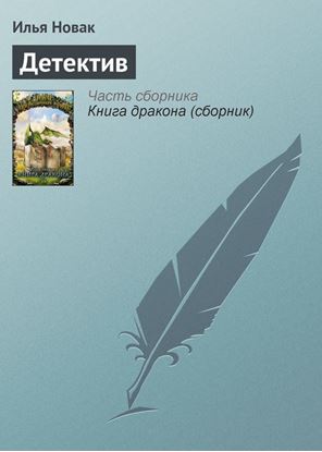 Обложка книги "Детектив"