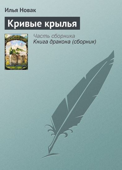 Обложка книги "Кривые крылья"