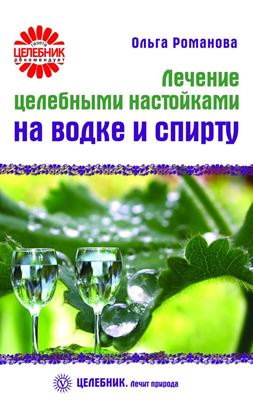 Обложка книги "Лечение целебными настойками на водке и спирту"
