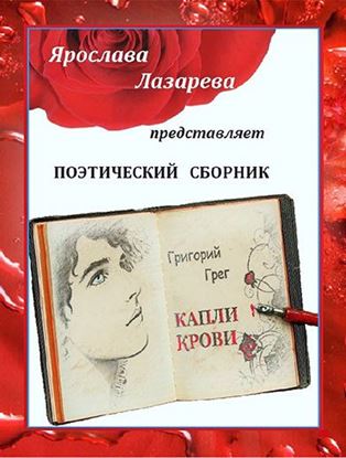 Обложка книги "Григорий Грег «Капли крови»"