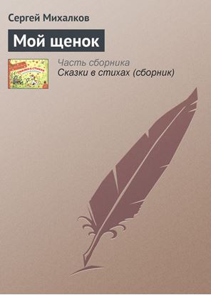 Обложка книги "Мой щенок"
