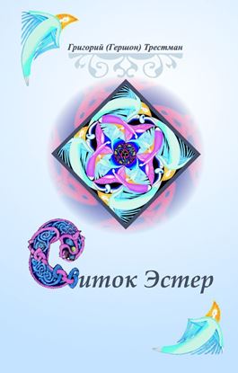 Обложка книги "Свиток Эстэр"