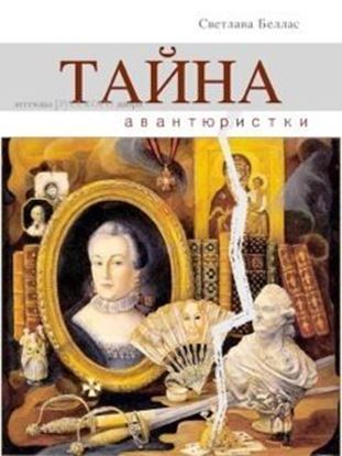 Обложка книги "Тайна авантюристки (сборник)"