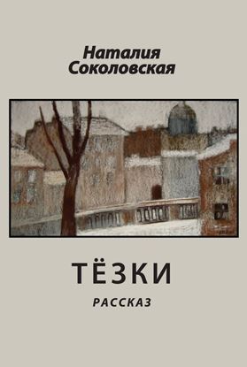 Обложка книги "Тёзки"