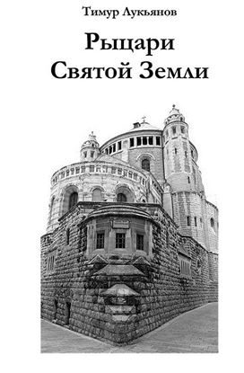 Обложка книги "Рыцари Святой Земли"