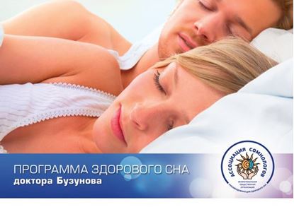 Обложка книги "Программа здорового сна доктора Бузунова"