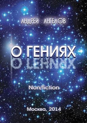 Обложка книги "О Гениях"
