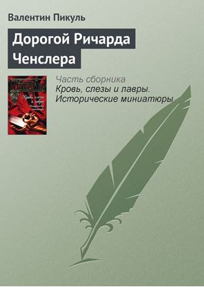 Обложка книги "Дорогой Ричарда Ченслера"