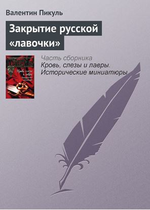 Обложка книги "Закрытие русской «лавочки»"