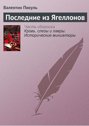 Обложка книги "Последние из Ягеллонов"