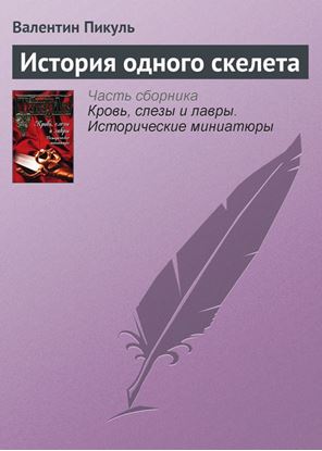 Обложка книги "История одного скелета"