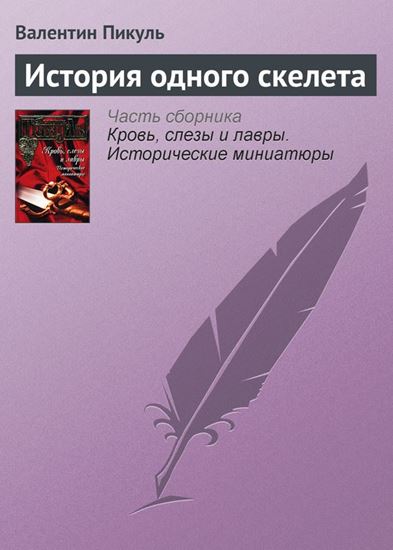 Обложка книги "История одного скелета"