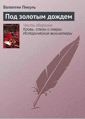 Обложка книги "Под золотым дождем"