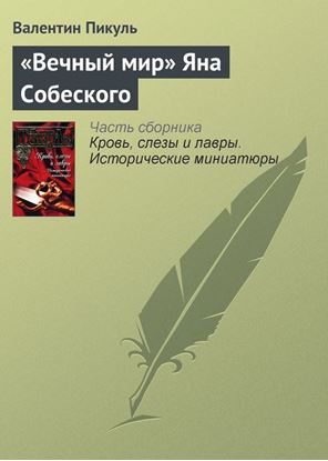 Обложка книги "«Вечный мир» Яна Собеского"