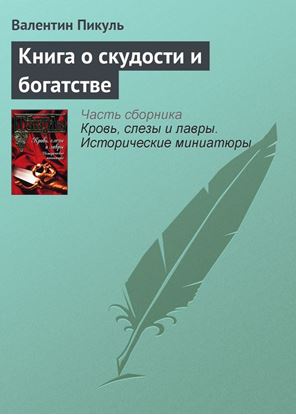 Обложка книги "Книга о скудости и богатстве"