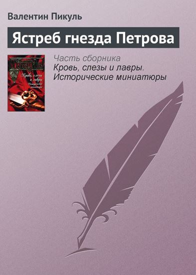 Обложка книги "Ястреб гнезда Петрова"