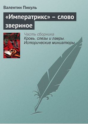 Обложка книги "«Императрикс» – слово звериное"