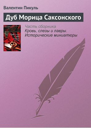 Обложка книги "Дуб Морица Саксонского"