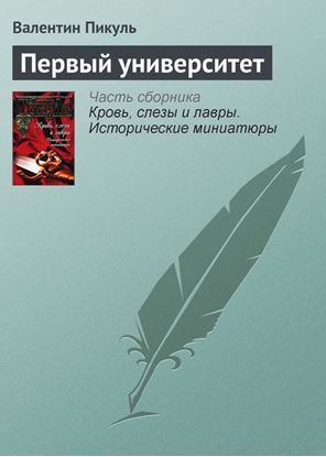 Обложка книги "Первый университет"