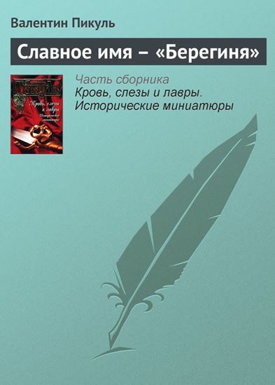 Обложка книги "Славное имя – «Берегиня»"