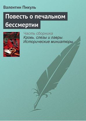 Обложка книги "Повесть о печальном бессмертии"