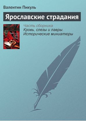 Обложка книги "Ярославские страдания"