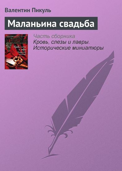 Обложка книги "Маланьина свадьба"