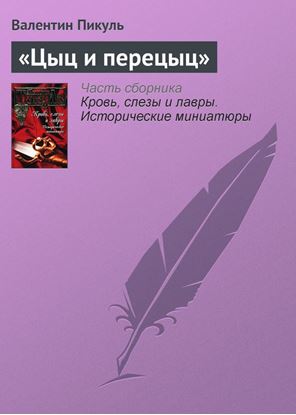 Обложка книги "«Цыц и перецыц»"