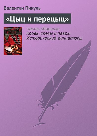 Обложка книги "«Цыц и перецыц»"