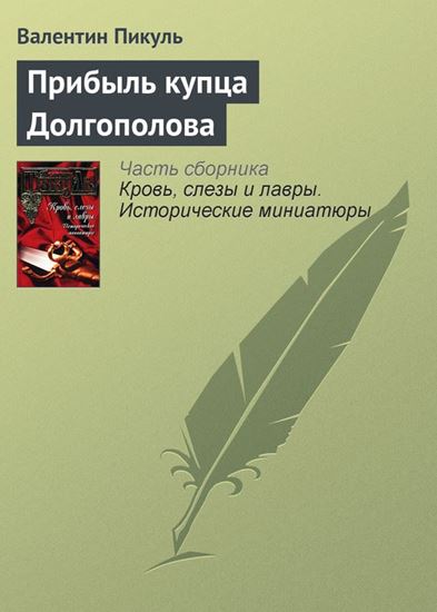 Обложка книги "Прибыль купца Долгополова"