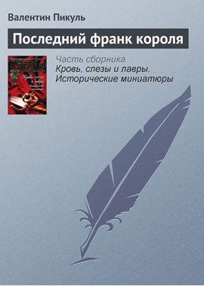 Обложка книги "Последний франк короля"