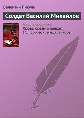 Обложка книги "Солдат Василий Михайлов"