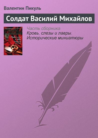 Обложка книги "Солдат Василий Михайлов"