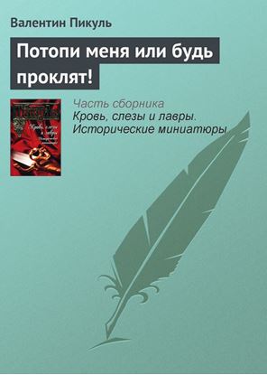 Обложка книги "Потопи меня или будь проклят!"