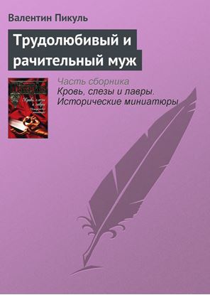 Обложка книги "Трудолюбивый и рачительный муж"