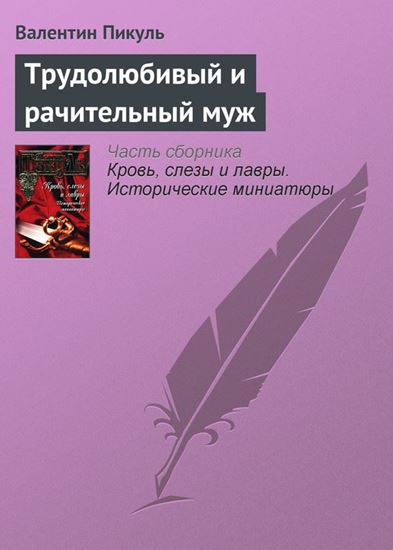 Обложка книги "Трудолюбивый и рачительный муж"