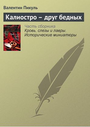 Обложка книги "Калиостро – друг бедных"